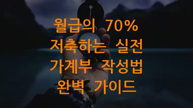 월급의 70% 저축하는 실전 가계부 작성법 완벽 가이드