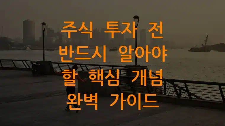 주식 투자 전 반드시 알아야 할 핵심 개념 완벽 가이드
